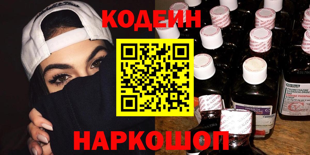 Кодеиновый сироп Lean Purple Drank  Вход с VPN  Ухта 