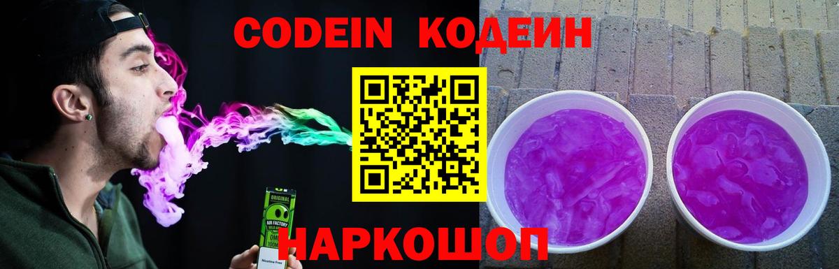 Codein напиток Lean (лин) Ухта